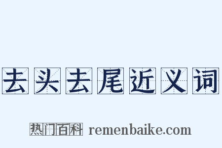 去头去尾近义词是什么意思的图片